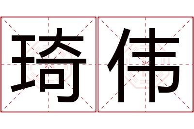 琦意思名字|琦字取名的寓意